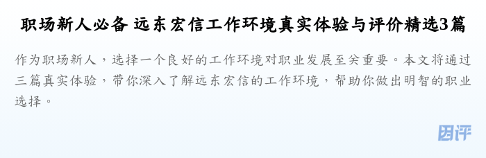 职场新人必备 远东宏信工作环境真实体验与评价精选3篇