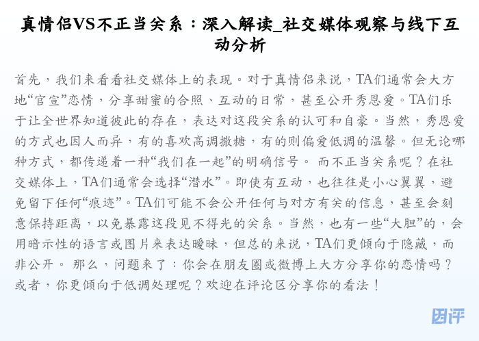 真情侣VS不正当关系:深入解读_社交媒体观察与线下互动分析