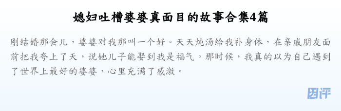 媳妇吐槽婆婆真面目的故事合集4篇