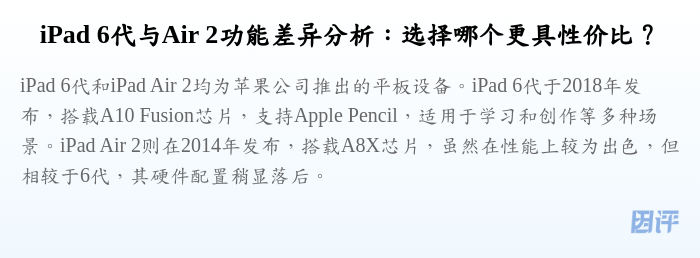 iPad 6代与Air 2功能差异分析:选择哪个更具性价比?