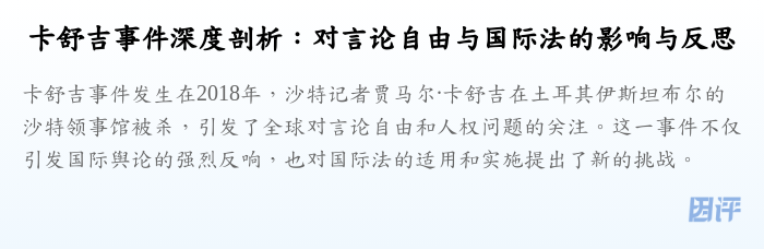 卡舒吉事件深度剖析:对言论自由与国际法的影响与反思