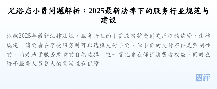 足浴店小费问题解析:2025最新法律下的服务行业规范与建议