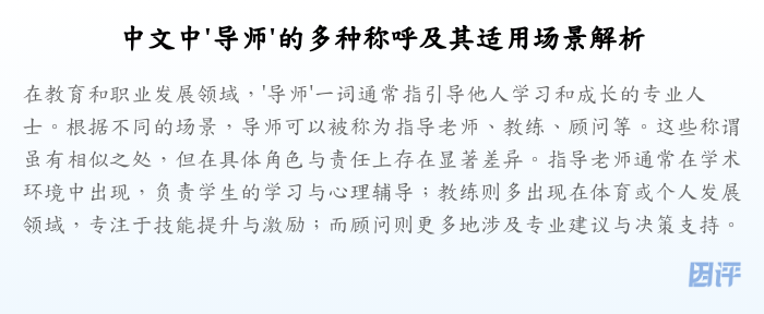 中文中'导师'的多种称呼及其适用场景解析