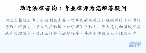 动迁法律咨询:专业律师为您解答疑问