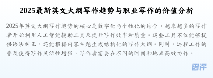 2025最新英文大纲写作趋势与职业写作的价值分析