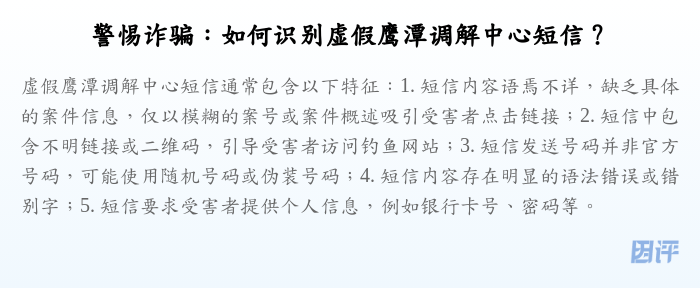 警惕诈骗:如何识别虚假鹰潭调解中心短信?