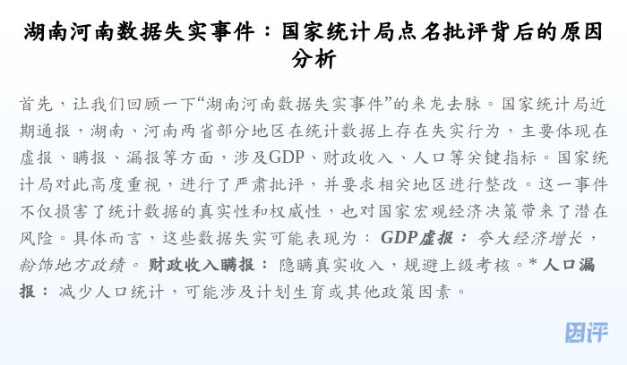 湖南河南数据失实事件:国家统计局点名批评背后的原因分析