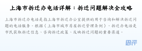 上海市拆迁办电话详解:拆迁问题解决全攻略