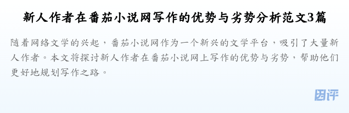 新人作者在番茄小说网写作的优势与劣势分析范文3篇