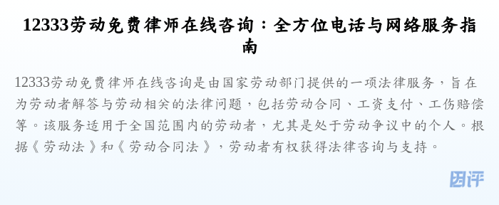 12333劳动免费律师在线咨询:全方位电话与网络服务指南