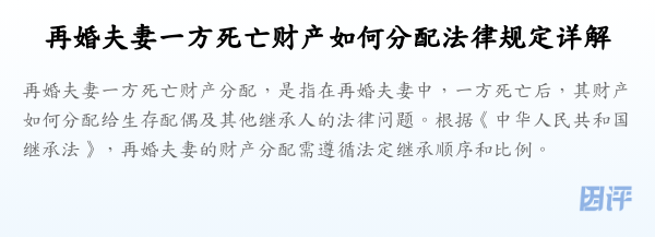 再婚夫妻一方死亡财产如何分配法律规定详解