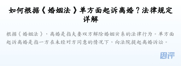 如何根据《婚姻法》单方面起诉离婚?法律规定详解