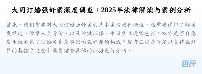 大同订婚强奸案深度调查:2025年法律解读与案例分析