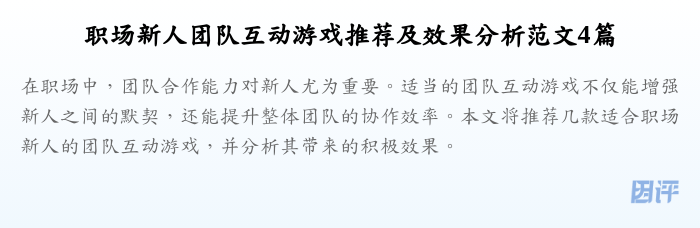 职场新人团队互动游戏推荐及效果分析范文4篇