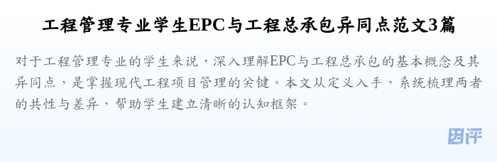 工程管理专业学生EPC与工程总承包异同点范文3篇