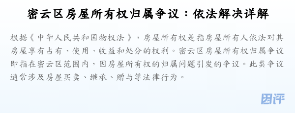 密云区房屋所有权归属争议:依法解决详解