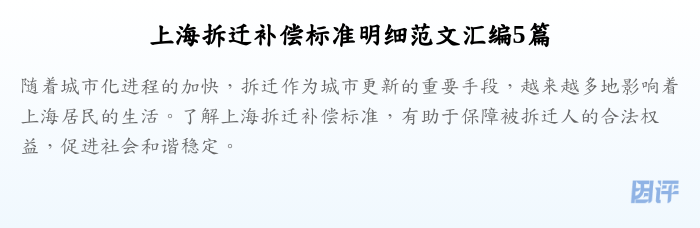 上海拆迁补偿标准明细范文汇编5篇