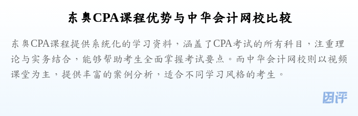东奥CPA课程优势与中华会计网校比较