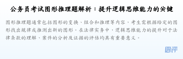 公务员考试图形推理题解析:提升逻辑思维能力的关键