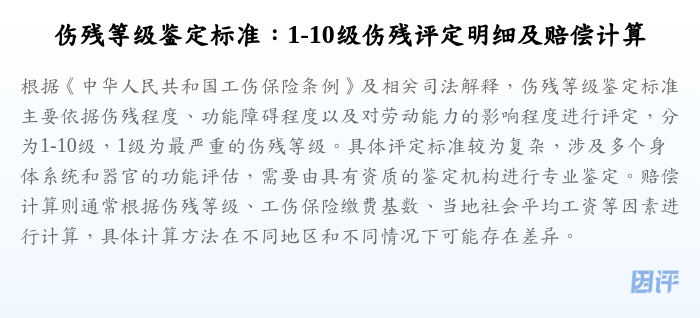 伤残等级鉴定标准:1-10级伤残评定明细及赔偿计算
