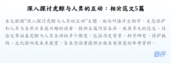 深入探讨虎鲸与人类的互动:相关范文5篇