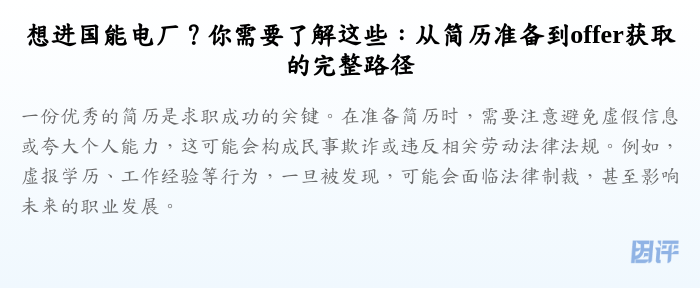 想进国能电厂?你需要了解这些:从简历准备到offer获取的完整路径