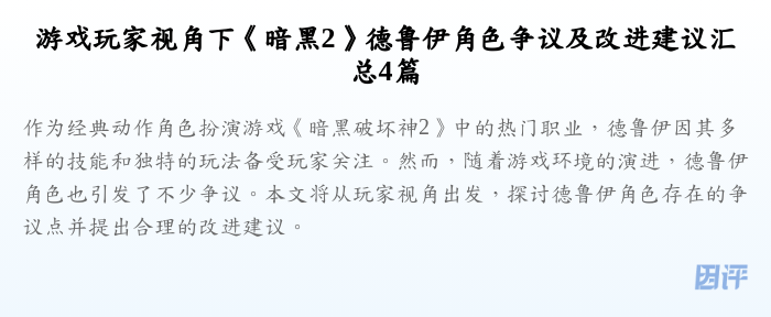 游戏玩家视角下《暗黑2》德鲁伊角色争议及改进建议汇总4篇