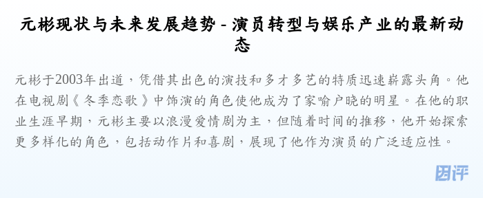 元彬现状与未来发展趋势 - 演员转型与娱乐产业的最新动态