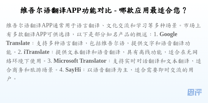 维吾尔语翻译APP功能对比 - 哪款应用最适合您?