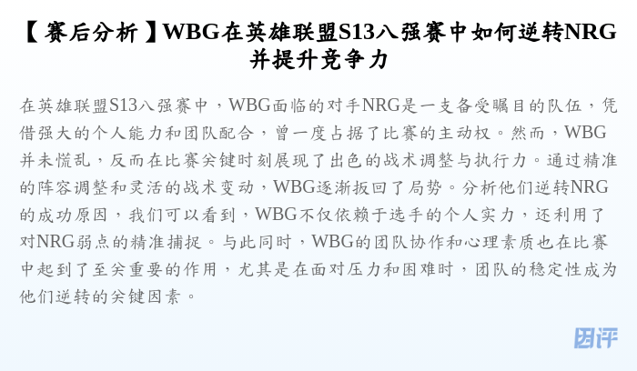 【赛后分析】WBG在英雄联盟S13八强赛中如何逆转NRG并提升竞争力