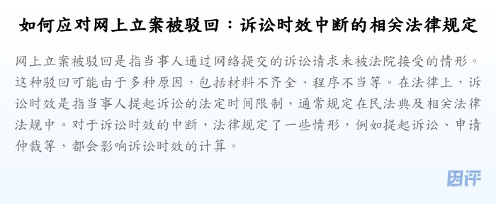 如何应对网上立案被驳回:诉讼时效中断的相关法律规定
