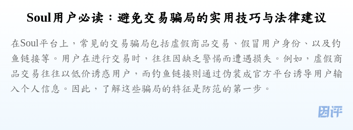 Soul用户必读:避免交易骗局的实用技巧与法律建议