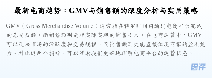 最新电商趋势:GMV与销售额的深度分析与实用策略
