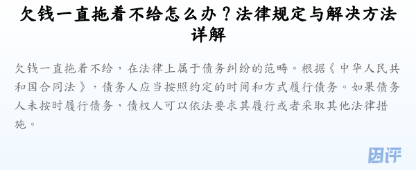 欠钱一直拖着不给怎么办？法律规定与解决方法详解