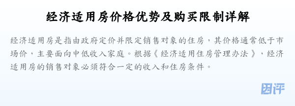 经济适用房价格优势及购买限制详解
