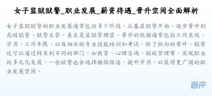女子监狱狱警_职业发展_薪资待遇_晋升空间全面解析