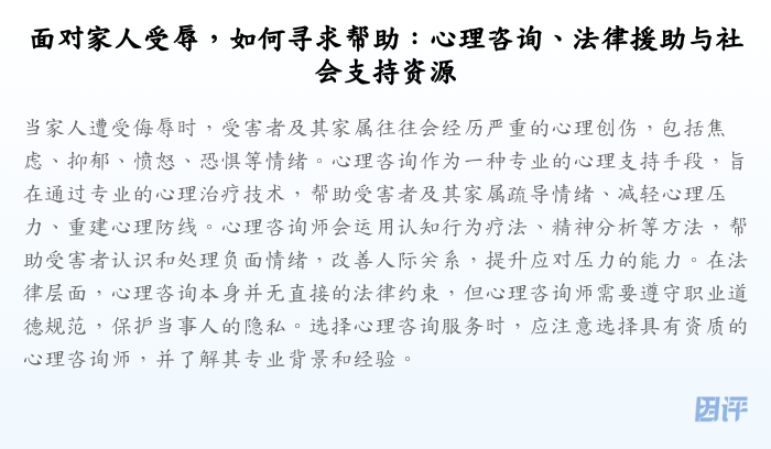 面对家人受辱,如何寻求帮助:心理咨询、法律援助与社会支持资源