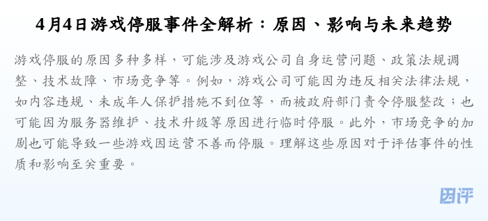 4月4日游戏停服事件全解析:原因、影响与未来趋势