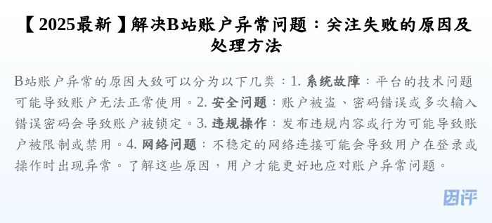 【2025最新】解决B站账户异常问题:关注失败的原因及处理方法