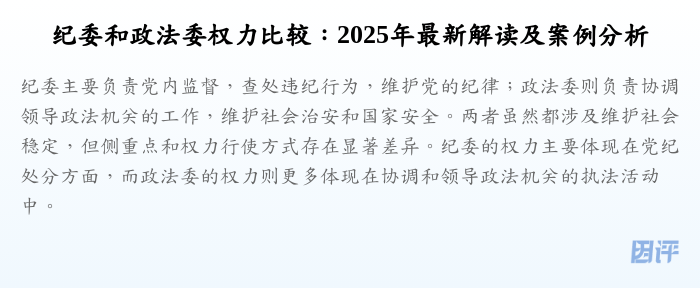 纪委和政法委权力比较:2025年最新解读及案例分析
