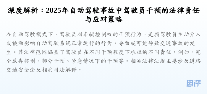 深度解析:2025年自动驾驶事故中驾驶员干预的法律责任与应对策略