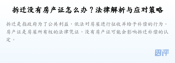 拆迁没有房产证怎么办?法律解析与应对策略