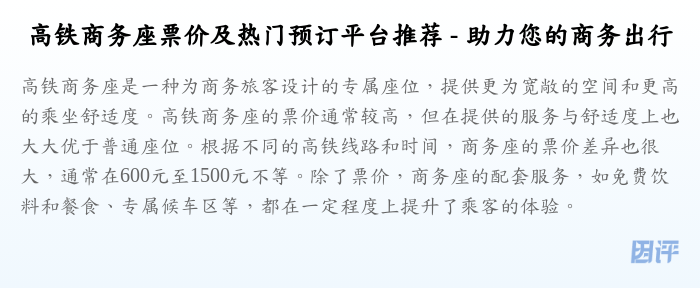 高铁商务座票价及热门预订平台推荐 - 助力您的商务出行