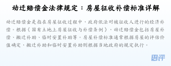 动迁赔偿金法律规定:房屋征收补偿标准详解
