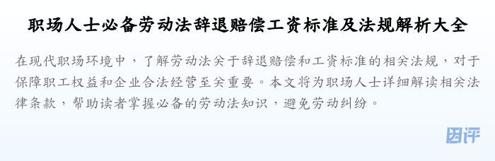 职场人士必备劳动法辞退赔偿工资标准及法规解析大全
