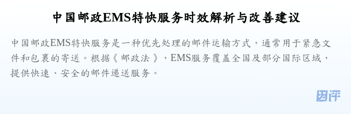 中国邮政EMS特快服务时效解析与改善建议