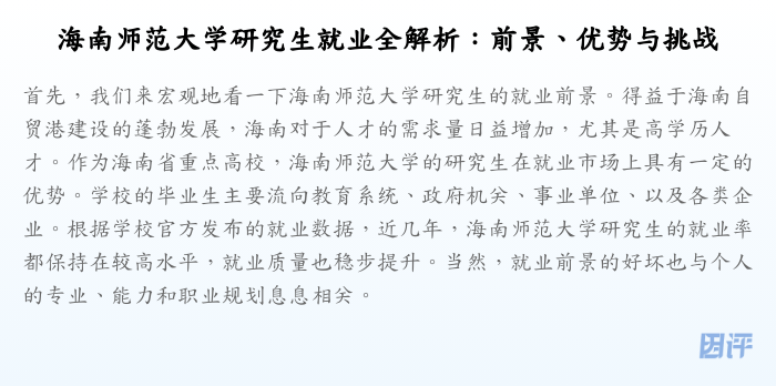 海南师范大学研究生就业全解析:前景、优势与挑战