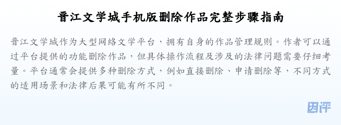晋江文学城手机版删除作品完整步骤指南