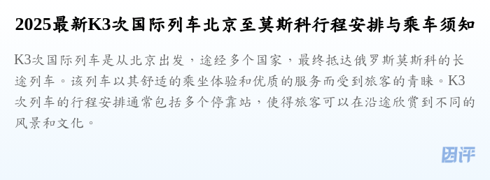 2025最新K3次国际列车北京至莫斯科行程安排与乘车须知