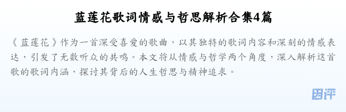 蓝莲花歌词情感与哲思解析合集4篇